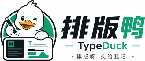 排版鸭 TypeDuck